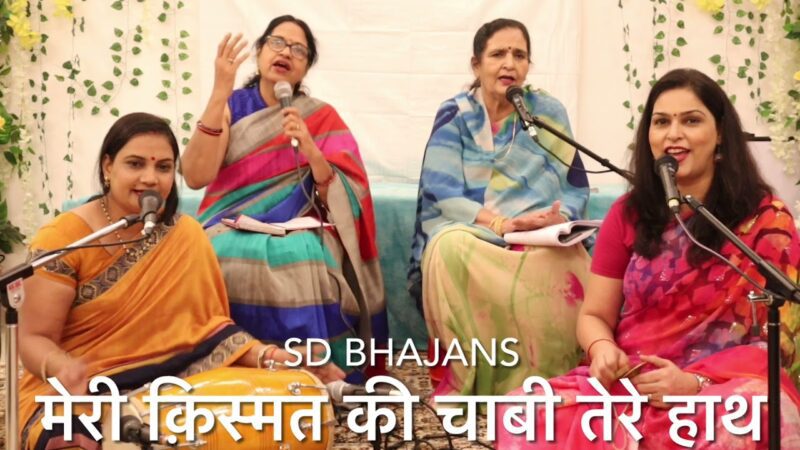 मेरी क़िस्मत की चाबी तेरे हाथ है दुर्गा हिंदी भजन लिरिक्स  

Meri Kismat Ki Chaabi Tere Haath Hai Durga Hindi Bhajan Lyrics