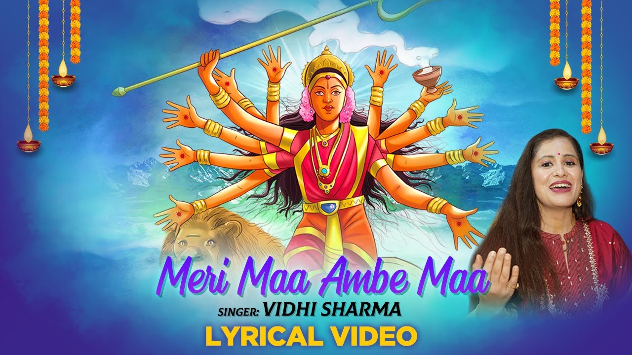 मेरी माँ आंबे माँ दुर्गा हिंदी भजन लिरिक्स 

Meri Maa Ambe Maa Durga Hindi Bhajan Lyrics
