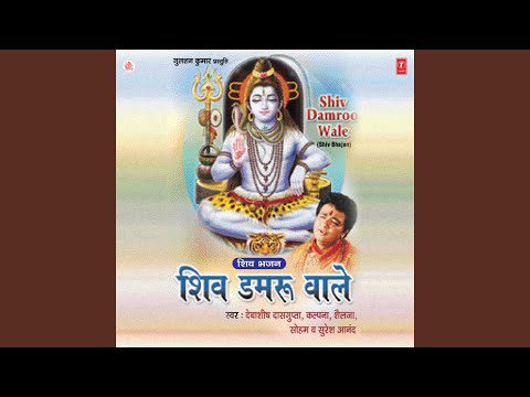 मेरे सोये भाग जगा भी दो - भजन (Mere Soye Bhag Jga Bhi Do Shiv Damaru Wale)