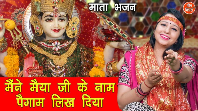 मैंने मैया जी के नाम पैगाम लिख दिया दुर्गा हिंदी भजन लिरिक्स 

Maine Maiya Ji Ke Naam Paigam Likh Diya Durga Hindi Bhajan Lyrics