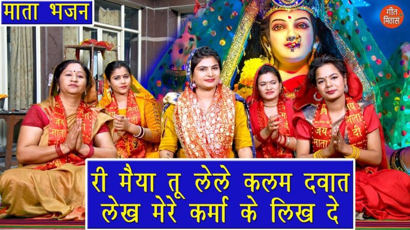 मैया तू लेले कलम दवात दुर्गा हिंदी भजन लिरिक्स 

Maiya Tu Lele Kalam Dawat Durga Hindi Bhajan Lyrics