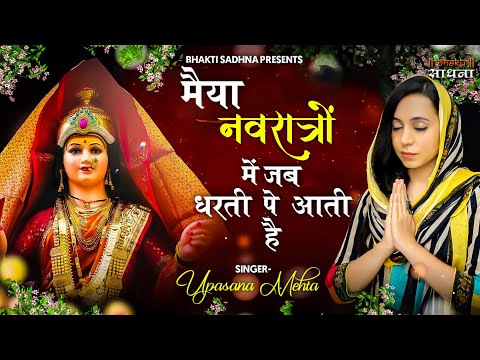 मैया नवरात्रों में जब धरती पे आती है: भजन (Mayia Navratro Mein Jab Dharti Pe Aati Hai)