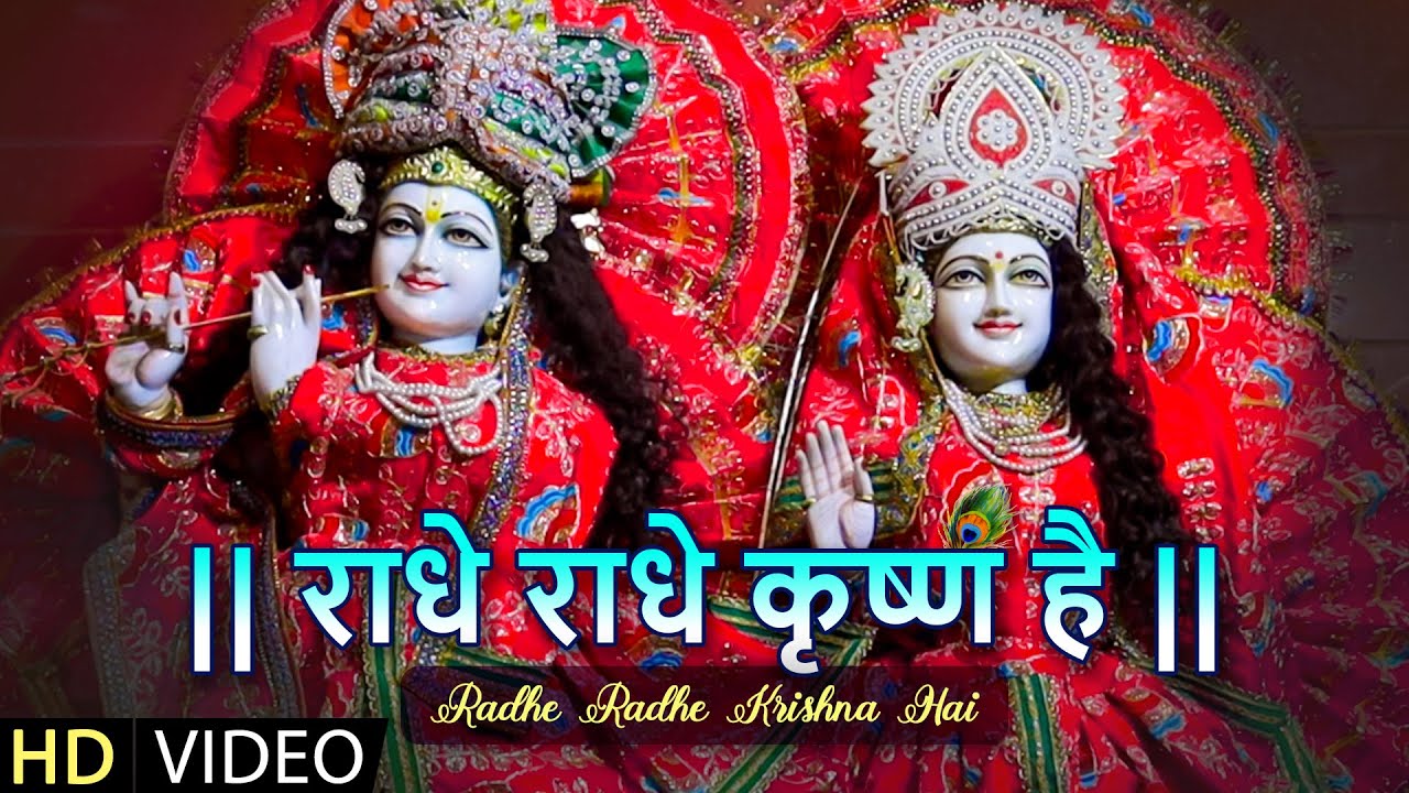 राधे राधे कृष्ण है कृष्णा हिंदी भजन लिरिक्स 

Radhe Radhe Krishn Hai Krishna Hindi Bhajan Lyrics