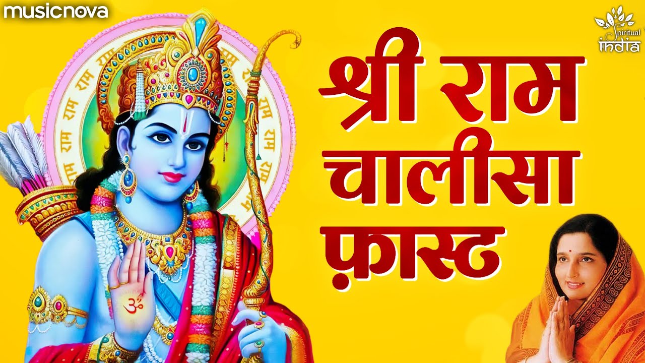 राम चालीसा राम हिंदी भजन लिरिक्स 

Ram Chalisa Ram Hindi Bhajan Lyrics