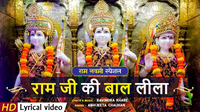 राम जी की बाल लीला राम हिंदी भजन लिरिक्स 

Ram Ji Ki Baal Lila Ram Hindi Bhajan Lyrics