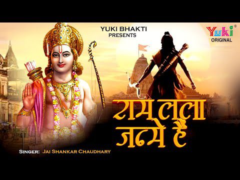 राम लला जन्मे है, थाल बजाओ रे - भजन (Ram Lalla Jamne Hai Thal Bajao Re)