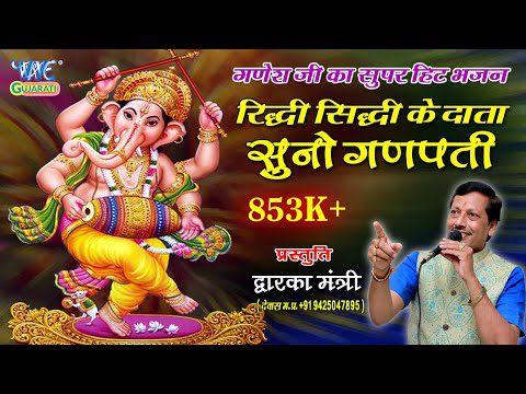 रिध्दि सिद्धि के दाता सुनो गणपति - भजन (Riddhi Siddhi Ke Data Suno Ganpati )