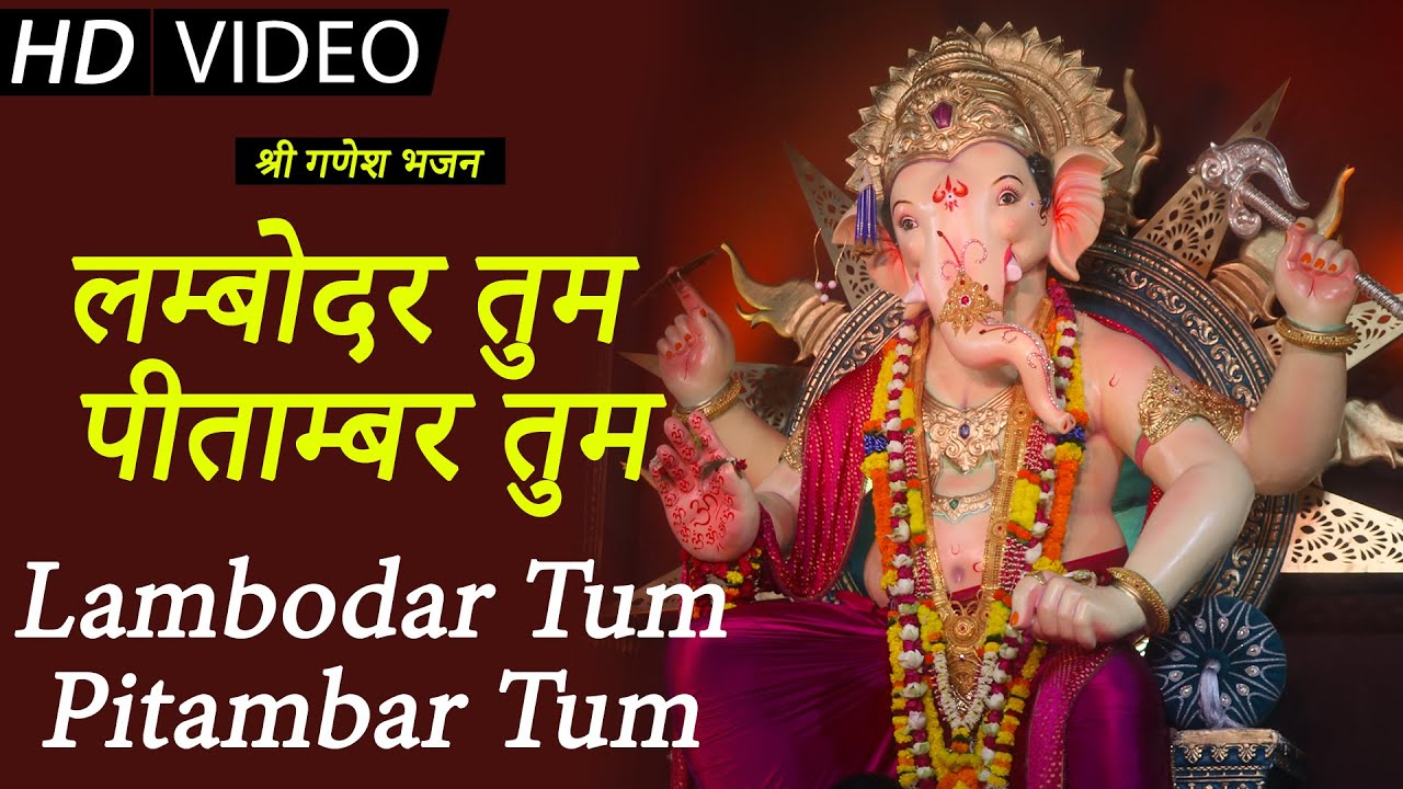 लम्बोदर तुम पीताम्बर तुम गणेश हिंदी भजन लिरिक्स 

Lambodar Tum Pitambar Tum Ganesh Hindi Bhajan Lyrics