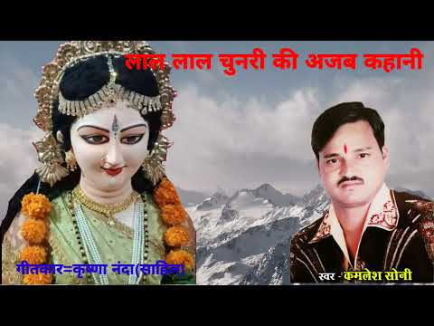 लाल लाल चुनरी की अजब कहानी - भजन (Lal Lal Chunari Ki Ajab Kahani)