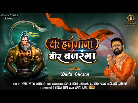 वीर हनुमाना वीर बजरंगा: भजन (Veer Hanumana Veer Bajranga)