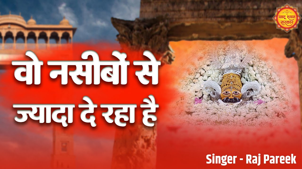 वो नसीबो से ज़्यादा दे रहा है खाटू श्याम हिंदी भजन लिरिक्स

Naseebo Se Zyaada De Raha Hai Khatu Shyam Hindi Bhajan Lyrics