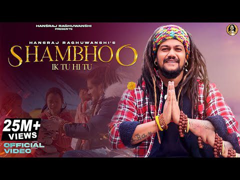 शम्भू मेरा तू ही तू: शिव भजन (Shambhu Mera Tu Hi Tu)