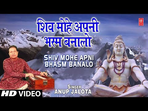 शिव मोहे अपनी भस्म बना लो: शिव भजन (Shiv Mohe Apni Bhasam Bana Lo)