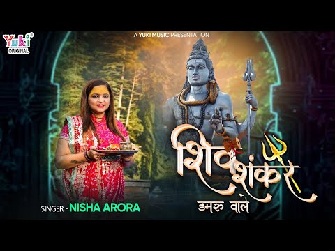 शिव शंकर डमरू वाले:शिव भजन (Shiv Shankar Damru Wale)