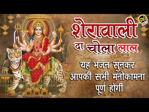 शेंरावाली दा चोला सुहा लाल, लाल माँ नु प्यारा लागे - भजन (Sherawali Da Chola Suha Lal Lal Maa Nu Pyara Lage)