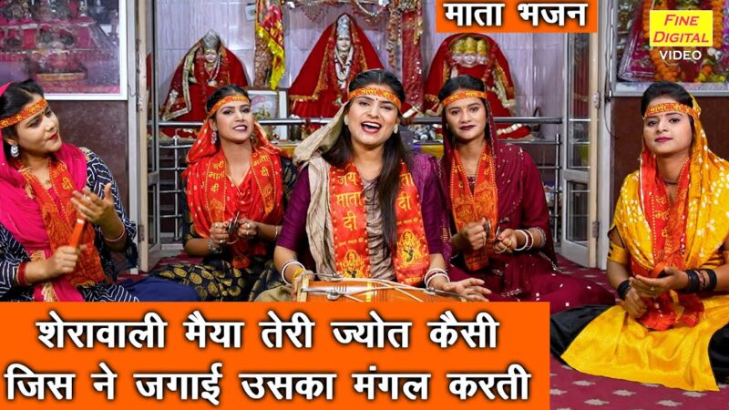 शेरावाली मैया तेरी ज्योत दुर्गा हिंदी भजन लिरिक्स 

Sherowali Maiya Teri Jyot Durga Hindi Bhajan Lyrics