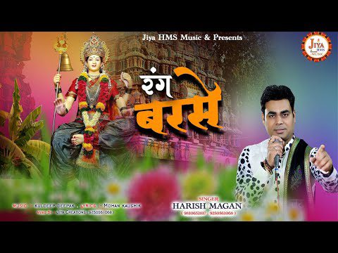 शेरोवाली के दरबार में रंग बरसे: भजन (Sherawali Ke Darbar Mein Rang Barse)