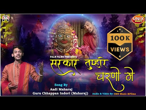 सरकार तुम्हारे चरणों में, एक दीन भिखारी आया है: भजन (Sarkar Tumhare Charno Mein Ek Din Bhikhari Aaya Hai)