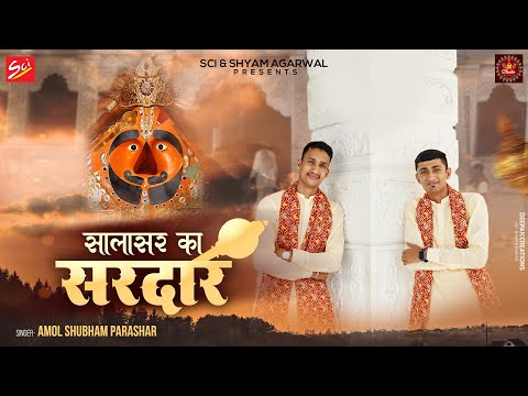 सालासर में ऐसा एक सरदार है: भजन (Salasar Mein Aisa Ek Sardar Hai)