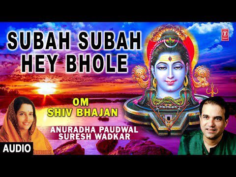 सुबह सुबह हे भोले - भजन (Subha Subha Hey Bhole)