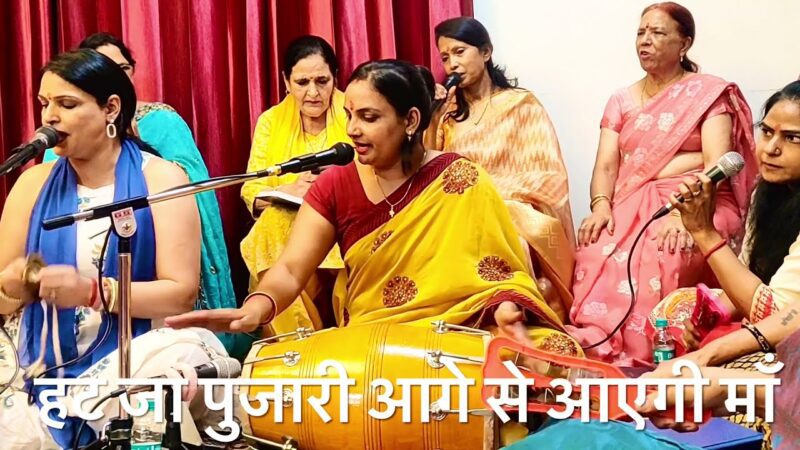 हट जा पुजारी आगे से आएगी माँ आएगी दुर्गा हिंदी भजन लिरिक्स 

Hat Ja Pujari Aage Se Aayegi Maa Aayegi Durga Hindi Bhajan Lyrics