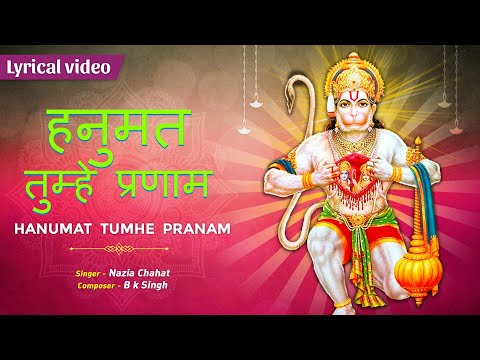 हनुमत तुम्हें प्रणाम करूं: भजन (Hanumat Tumhe Pranam Karu)
