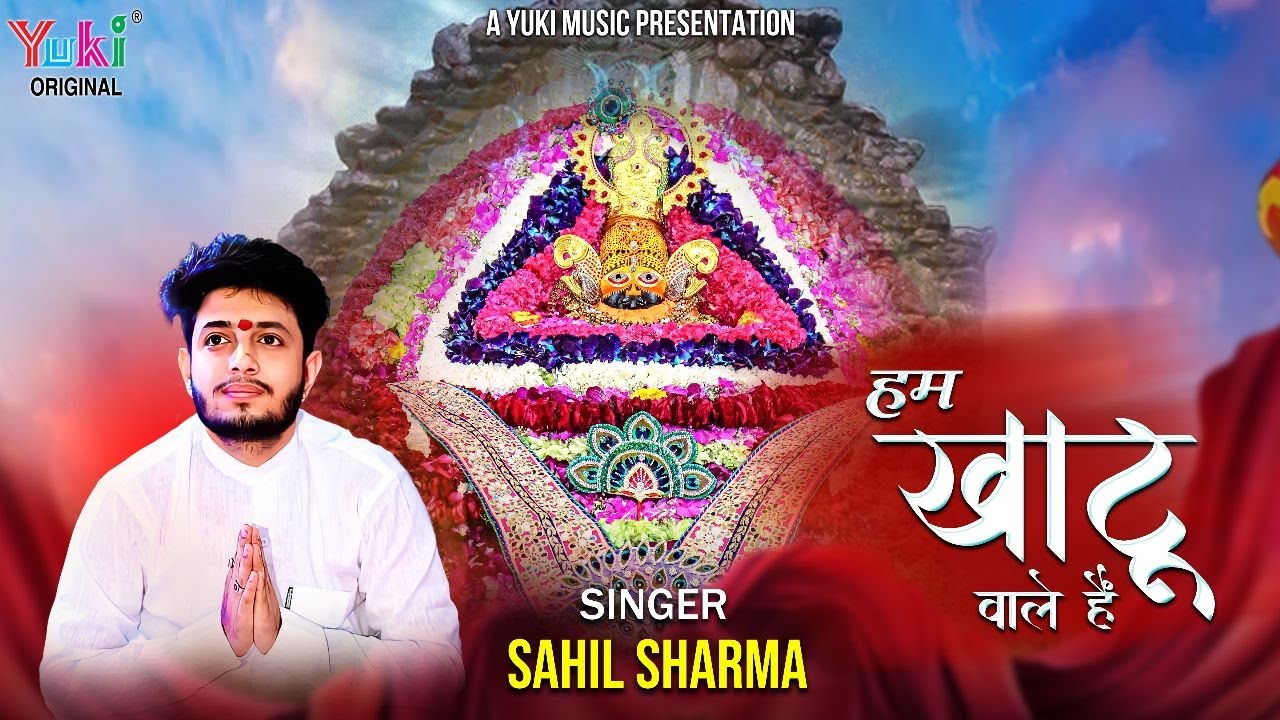 हम खातुवाले हैं खाटू श्याम हिंदी भजन लिरिक्स 

Hum Khatuwale Hain Khatu Shyam Hindi Bhajan Lyrics
