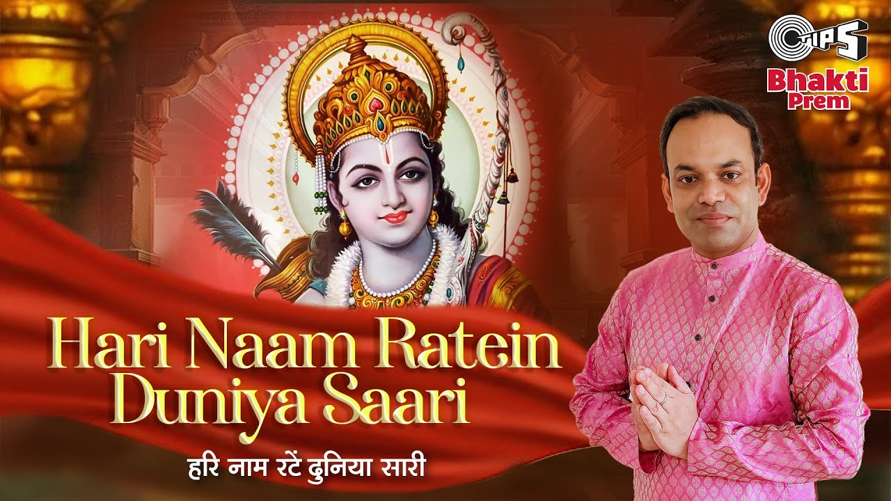 हरिनाम रटे है दुनिया ये सारी राम हिंदी भजन लिरिक्स 

Hari Naam Ratein Hai Duniya Saari Ram Hindi Bhajan Lyrics