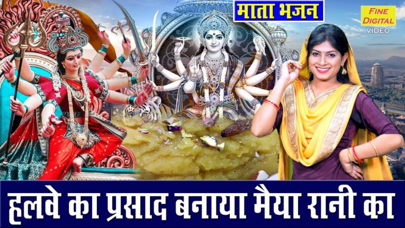 हलवे का प्रसाद बनाया मैया रानी का दुर्गा हिंदी भजन लिरिक्स 

Halwe Ka Prasad Banaya Maiya Rani Ka Durga Hindi Bhajan Lyrics