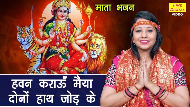हवन कराऊं मैया दोनो हाथ जोड़ के दुर्गा हिंदी भजन लिरिक्स 

Hawan Karau Maiya Dono Haath Jod Ke Durga Hindi Bhajan Lyrics