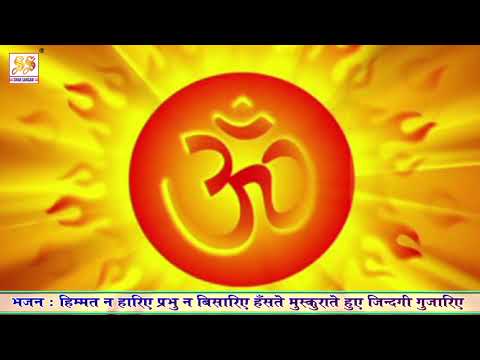 हिम्मत ना हारिए, प्रभु ना बिसारिए - भजन (Himmat Na Hariye, Prabhu Na Bisraiye)