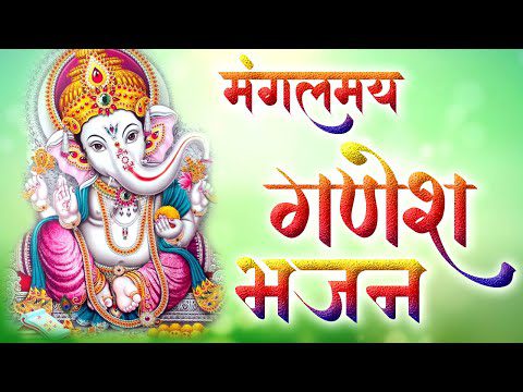 हे गणनायक जय सुखदायक - भजन (Hey Gananayak Jai Sukhdayak)