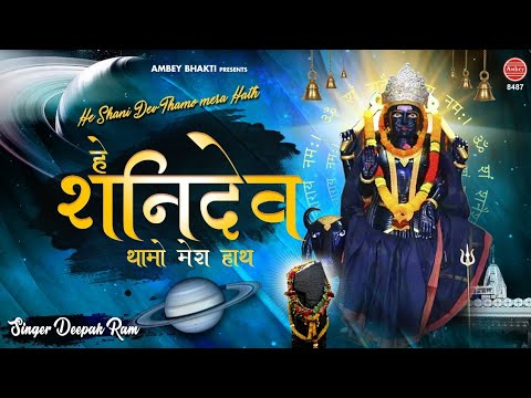 हे शनि देवा थामो मेरा हाथ रे:शनि देव भजन (Hey Shani Deva Thamo Mera Hath Re)