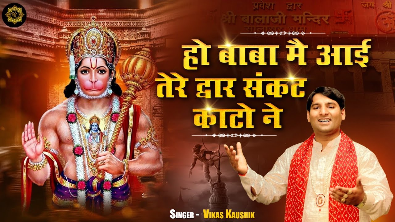 हो बाबा मै आई तेरे द्वार संकट काटो ने हनुमान हिंदी भजन लिरिक्स 

Ho Baba Main Aai Tere Dwar Sankat Kaato Ne Hanuman Hindi Bhajan Lyrics