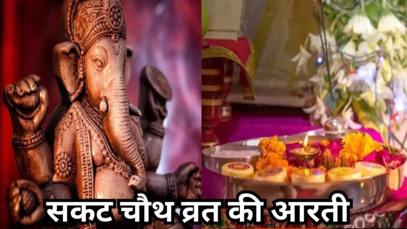 Sakat Chauth Mata Ki Aarti: सकट चौथ माता की आरती, ओम जय श्री चौथ मैया...
