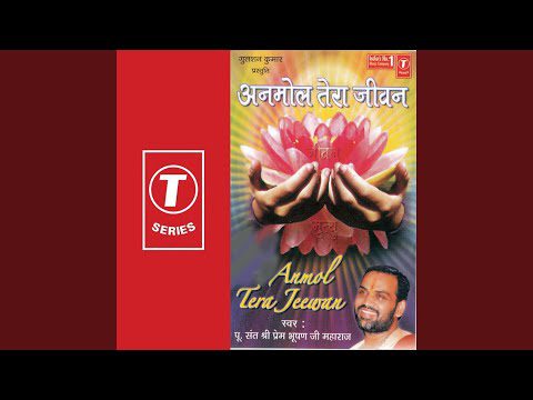 अनमोल तेरा जीवन, यूँ ही गँवा रहा है: भजन (Anmol Tera Jeevan Yuhi Ganwa Raha Hai)