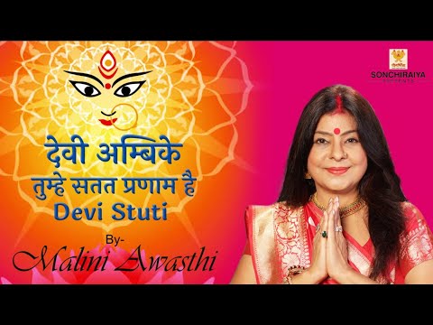 अनादि देवी अम्बिके तुम्हे सतत प्रणाम है - भजन (Anadi Devi Ambike Tumhen Satat Pranam Hai)