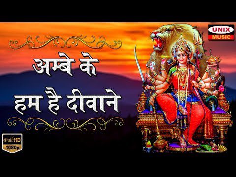 अम्बे के हम है दीवाने: भजन (Ambe Ke Hum Hai Deewane)