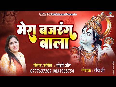अरे रे मेरा बजरंग बाला: भजन (Are Re Mera Bajrang Bala)