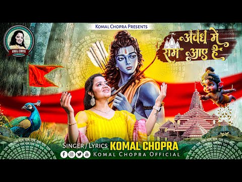 अवध में राम आये है: भजन (Avadh Mein Ram Aaye Hain)