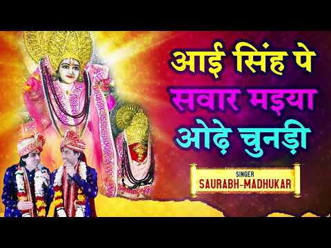 आई सिंघ पे सवार: भजन (Aayi Singh Pe Swar)