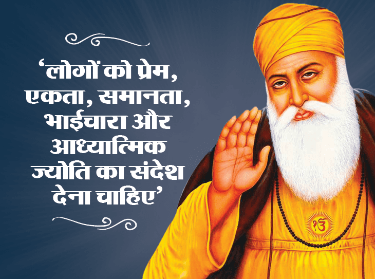 आखिर क्‍यों गुरुनानकदेवजी ने स्‍वीकार नहीं किया सेठ का दिया हुआ स्‍वादिष्‍ठ भोजन