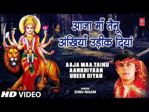 आजा माँ तेनु अखियां उडीकदीयां: भजन (Aja Maa Tenu Ankhiyan Udeekdiyan)