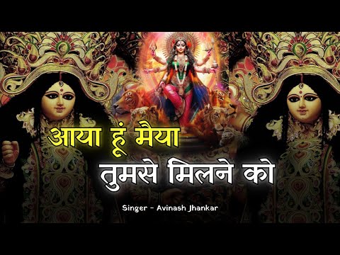 आया हूं मैया दर पे तुम्हारे: भजन (Aaya Hun Maiya Dar Pe Tumhare)