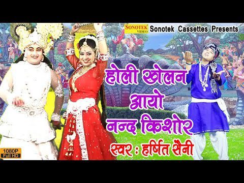आयो नंदगांव से होली खेलन नटवर नंद किशोर - भजन (Aayo Gandgaon Se Holi Khelan Natwar Nand Kishor)