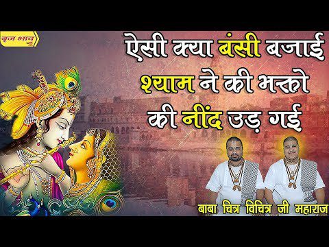 उड़ गई रे नींदिया मेरी, बंसी श्याम ने बजाई रे - भजन (Ud Gayi Re Nindiya Meri Bansi Shyam Ne Bajai Re)