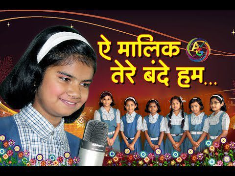 ऐ मालिक तेरे बंदे हम - प्रार्थना (Aye Malik Tere Bande Hum)