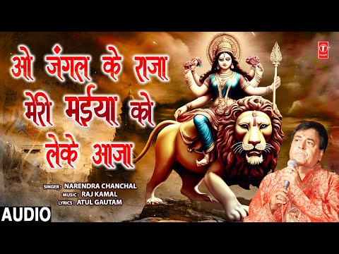 ओ जंगल के राजा, मेरी मैया को ले के आजा: भजन (O Jungle Ke Raja Meri Maiya Ko Leke Aaja)