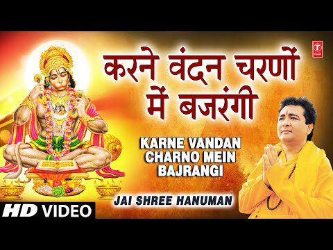 करने वंदन चरणों में बजरंगी, दर पे हम तेरे रोज आएंगे - भजन (Karne Vandan Charno Me Bajrangi)