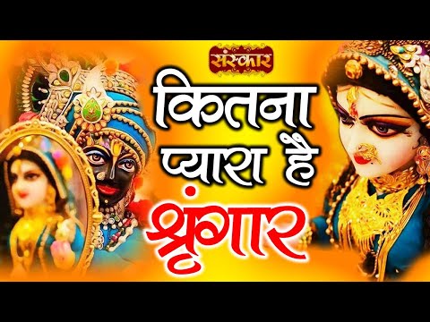 कितना प्यारा है सिंगार - भजन (Kitna Pyara Hai Singar)